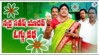 నర్ర సతీష్ యాదవ్ ఒగ్గు కథ ll OGGU KATHA  ll TELAGANA TEJAM ll NARRA SATHISH YADAV