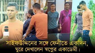 সাইফউদ্দিনের সঙ্গে ফেনীতে একদিন, ঘুরে দেখালেন স্বপ্নের একাডেমী | Mohammad Saifuddin | Feni