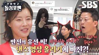 ‘봉산 탈춤(?)’ 유선, 조회수 400만 기록한 슬릭백 챌린지에 흐뭇↗