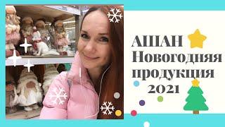 АШАН !! Новый год 2021!!