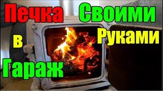 Печка/Буржуйка в гараж Своими руками