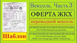 Вексель / Часть 3 / ОФЕРТА ЖКХ / переводной вексель в РФ и в ГУ МВД РОССИИ ПО МОСКОВСКОЙ ОБЛАСТИ