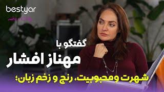 مهمان بستیار: مهناز افشار, ناگفته های که چطور او ابرستاره ای جنجالی شد |Mahnaz Afshar interview