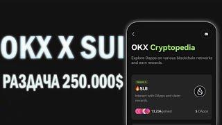 АИРДРОП ОТ SUI И OKX НА 250.000$ / УЧАСТВУЕМ В CRYPTOPEDIA OKX