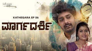 Margadarshi | Kathegara Kannada Webseries EP 56 : ಮಾರ್ಗದರ್ಶಿ | @bhoomikatalkies787 | Life Pages