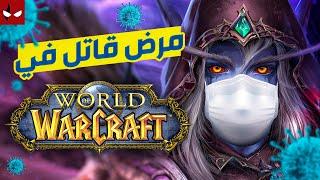 مرض قاتل في World of Warcraft