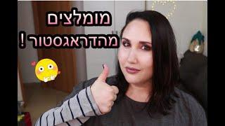 המומלצים שלי מהדראגסטור ! | סמדר אבנר