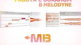 [MUZBIZNES]Работа с вокалом в Melodyne