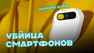Humane AI Pin - убийца смартфонов с ChatGPT!