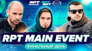 Гранд Финал RPT Минск - RPT MAIN EVENT - Финальный день