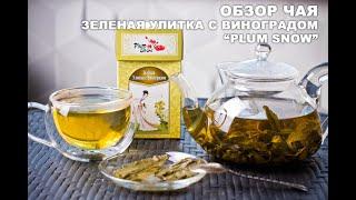 Обзор зеленого чая с виноградом от фирмы "Plum Snow"