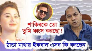 বুবলী আরেফিন শুভ রোশানকে নিয়ে অ'ক'ল্পনীয় কথা বললেন ইকবাল-Chithi