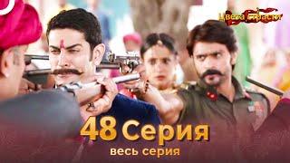 Цвета Страсти Индийский сериал 48 Серия | Русский Дубляж