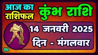 कुंभ राशि 14 जनवरी  2025 | Kumbh Rashi 14 January 2025 | Aaj Ka Kumbh Rashifal |#AquariusHoroscope