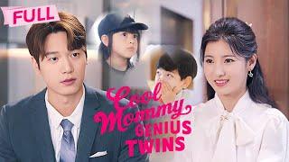 [MULTI SUB] Cool Mommy, Genius Twins【Full】Got pregnant with stranger's babies just after she married