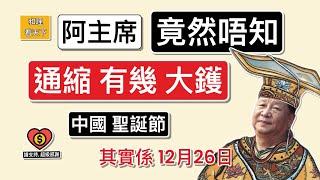 「阿主席」竟然唔知「通縮可以幾大鑊」！中國聖誕節，其實係12月26日！中國平安夜，原來係 …