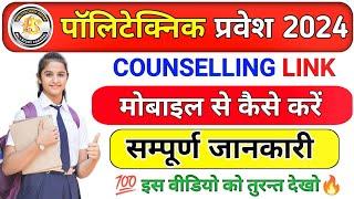 UP Polytechnic Counselling 2024 || Mobile se kaise karen || jeecup counselling 2024