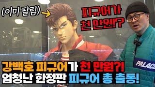 강백호 피규어가 천만원? 엄청난 한정판 피규어들을 갖고 계신 형제님을 만나고 왔습니다!