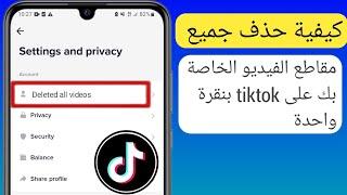 كيفية حذف جميع مقاطع فيديو TikTok الخاصة بك بنقرة واحدة (تحديث 2023) ৷  حذف مقاطع فيديو TikTok