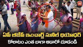 AP BJP Incharge Sunil Deodhar Perform Kolatam At HICC | BJP National Executive Meet |YOYO TV Channel