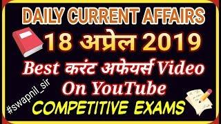 18 APRIL CURRENT AFFAIRS IN HINDI SWAPNIL CURRENT AFFAIRS | DAILY CURRENT AFFAIRS IN HINDI VIDEO