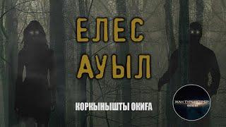 ЕЛЕС АУЫЛ ● ҚОРҚЫНЫШТЫ ОҚИҒА