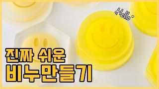 진짜 쉬운 비누만들기, How to make really easy soap, Melt  Pouring