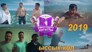 КОНУЛДУУ ЖИГИТТЕР Ыссык-Кол 2019 ТОЛУГУ МЕНЕН I ЖАҢЫ ТАМАШАЛАР