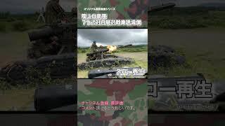 79式対舟艇対戦車誘導弾 スロー再生 ハイスピード撮影 陸上自衛隊 #military #jsdf #shorts