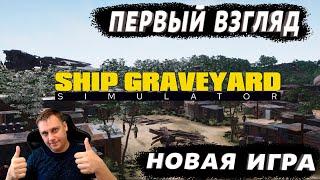 Ship Graveyard Simulator ►ПЕРВЫЙ ВЗГЛЯД И ПРОХОЖДЕНИЕ