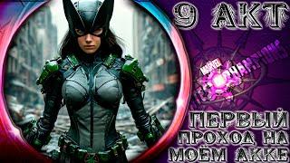 Marvel Битва Чемпионов ● 9 акт на моём акке ● Первый проход