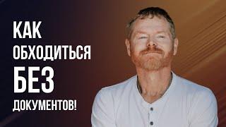 Как обходиться без Документов!