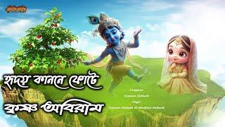 হৃদয় কাননে ফোটে কৃষ্ণ অবিরাম ।Hriday Kanone Phote Krishna Abiram |মধুর হরিনাম সংকীর্তন ।মহানাম গান।