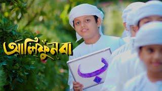 আলিফুন বা। Alifun Baa  । Arabic 29 Letters Song। Promo। Muhammad Badruzzaman। Kalarab Shilpigosthi