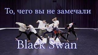 То, чего вы не замечали - BTS ( Black Swan ) Dance Practice