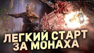 Как ЛЕГКО Стартовать за МОНАХА в Path of Exile 2 | Гайды для новичков