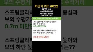 화재안전기술기준 퀴즈 #022_NFTC 103 보의 수평거리에 따른 헤드 수직거리