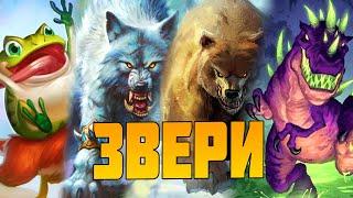 ГАЙД - ЗВЕРИ Всё что нужно знать! Поля Сражений Hearthstone