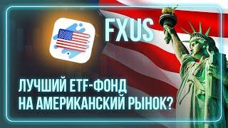 FXUS ETF Инвестиции в акции США / Индексное инвестирование