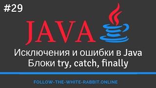 Java SE. Урок 29. Исключения, ошибки и их иерархия. Блоки try, catch, finally