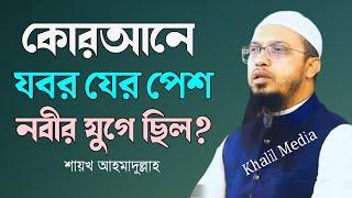 কোরআনে যবর যের পেশ কি রাসুলের যুগে ছিল? শায়েখ আহমাদুল্লাহ