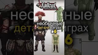 Необычные детали в играх #6 ▶️ Игроинфа в Несколько Секунд #видеоигры #новостиигр #гта5 #fallout