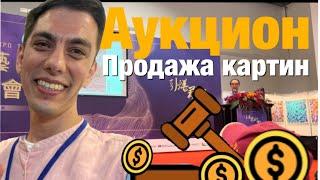 АУКЦИОН | ОБЗОР | КОМЕНТАРИИ