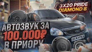 ГРОМКИЙ АВТОЗВУК В ПРИОРУ | 3 ПАРЫ PRIDE DIAMOND 8 V2 | PRIDE HP 12 | АВТОЗВУК ЗА 100.000 ₽