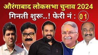Aurangabad Loksabha Election Result 2024 | Imtiaz Jalil ahead in puzzle round
