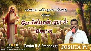 குறைவுபடாத நன்மை | Pastor.R.A.Prabhakar | மேய்ப்பன் குரல் கேட்க 30.07.2024 #joshuatvsurandai