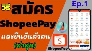 วิธีสมัคร shopee pay | ยืนยันตัวตน shopeepay