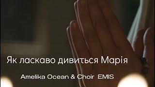 «Як ласкаво дивиться Марія» - Amelika Ocean, Choir “Emis”, Roman Lutsyk . Пісня про Діву Марію.
