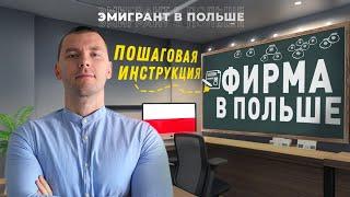 ФИРМА в Польше полностью УДАЛЕННО! Как открыть БИЗНЕС В ПОЛЬШЕ 2024. Как открыть ФИРМУ в Польше?