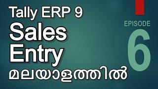 Episode 6 | Posting Sales Entry | Tally ERP 9 Malayalam Tutorial